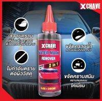 XCHAVE WATER MARK REMOVER 3 in 1 น้ำยาขจัดคราบน้ำกระจกรถยนต์ กะรจกอาคาร สีรถยนต์ โครมเมี่ยม และสแตนเลส ขจัคราบหินปูน คราบน้ำสนิม แถมผ้า1ผืน