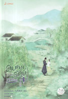 Bundanjai (หนังสือ) ลูบคมองครักษ์สวมรอย เล่ม 3