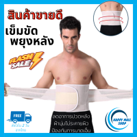 Happymall รุ่นพรีเมี่ยม เข็มขัดพยุงหลัง ดามหลัง ผ้ารัดหน้าท้อง พยุงเอว ใส่ยกของของหนัก แก้ปวดหลัง ผ้าดี ยึดหยุ่น (008)