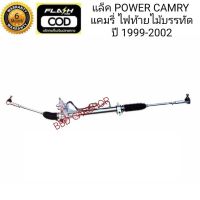 แร็ค พาวเวอร์ แคมรี่ พร้อมลูกหมากคันชัก คันส่ง TOYOTA CAMRY ปี 1999-2002 รุ่นไฟท้ายไม้บรรทัด รับประกัน 6 เดือน