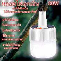 หลอดไฟLED( ชาร์จไฟได้,เเสงอาทิตย์ได้)ไฟฉุกเฉิน ใช้สำหรับตลาดกลางคืนไฟกลางแจ้ง ไฟสนามชาร์จเต็มใช้ได้นาน/ไฟฉาย ไฟฉายเเรงสูงปรับได้3ระดับ