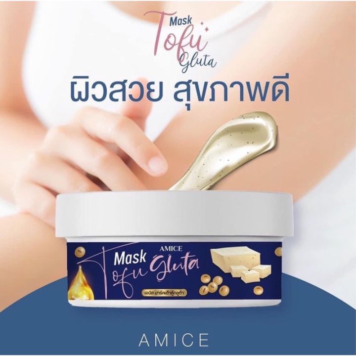 มาร์คเต้าหู้-กลูต้า-amice-mask-tofu-gluta-บำรุงผิวกาย-ของแท้-ราคาพิเศษ-1กระปุก-200กรัม