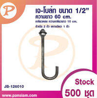 เจโบลท์ J-BOLT 1/2"ความยาว 60 cm. จำนวน 1 ชิ้น ส่งตรงจากบริษัท