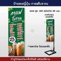 ป้ายธงญี่ปุ่น ร้านกาแฟโบราณ ขนาด 50x150 cm. ป้ายไวนิล สวยเด่น เพิ่มยอดขาย พร้อมจัดส่ง! !(ราคาเฉพาะป้ายไม่รวมขาตั้ง)