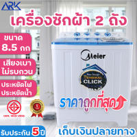 ?ขายร้อน?MEIER เครื่องซักผ้า ขนาด7.5/8.5/10.5/13kg เครื่องซักผ้าอัตโนมัติ เครื่องซักผ้าฝาบน รับประกันมอเตอร์5ปี มีมอก. เครื่องซักผ้า2ถัง เครื่องซักฝาบน เครื่องซักผ้าปั่นแห้ง ราคาถูก ซักด่วน สินค้าพร้อมส่ง