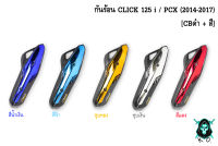 กันร้อน (บังท่อ, ครอบท่อ) CLICK 125 i / PCX (2014-2017) CBดำ + สี พร้อมเคลือบเงา FREE !!! สติ๊กเกอร์ AKANA