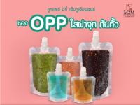 ถุงบรรจุของเหลว ก้นตั้งได้ฝาเกลียว ซองฝาจุกใส 50ml /100ml / 200ml / 250-300ml / 500ml [แพ็ค10ใบ]