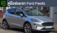 ??คู่มือซ่อมรถ Ford Fiesta ระบบไฟ,เครื่องยนต์,เกียร์,เบรค,และอื่นๆ Ford Fiesta Repair Manual: Lights, Engines, Transmissions, Brakes, and More