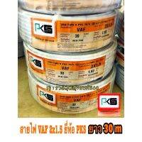 ขายถูก สายไฟ VAF 2x1.5 / 2x2.5 ยี่ห้อ PKS ✅ ยาว 30 เมตร (ลด++) สายไฟ สายไฟฟ้า อุปกรณ์ไฟฟ้า  สายไฟTHW