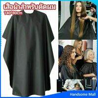 H.S. เสื้อคลุมตัดผม ผ้าคลุมตัวช่างตัดผม ดัด ย้อมผม  apron for haircut