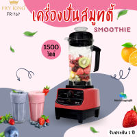 Fry King รุ่น FR-767 เครื่องปั่นสมูทตี้ สีแดง ความจุ 2 ลิตร 1500 วัตต์  รับประกัน 1 ปี