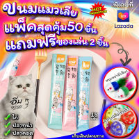 ขนมแมวเลีย อาหารแมว Cartoon แพ็คสุดคุ้ม 50ซอง แถมฟรี ของเล่น 2ชิ้น ลูกบอลกระดิ่ง+หนูขนไก่ สินค้าพร้อมส่ง จากไทย