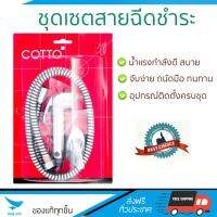 สายฉีดชำระ ชุดสายฉีดชำระครบชุด  RISING SPARY SET CT992K#CR(HM) | COTTO | CT992K#CR(HM) น้ำแรง กำลังดี ดีไซน์จับถนัดมือ ทนทาน วัสดุเกรดพรีเมียม ไม่เป็นสนิม ติดตั้งเองได้ง่าย Rising Spray Sets จัดส่งฟรีทั่วประเทศ