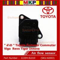 ว้าววว ของใหม่ 100% AIR FLOW SENSOR " ตัวD " Toyota Fortuner Commuter Vigo Revo Tiger Innova 22204-0L010 พร้อมจัดส่ง HOT เซนเซอร์ ตรวจ จับ sensor จับ การ เคลื่อนไหว รถยนต์ ตัว เซ็นเซอร์ เซนเซอร์ จับ วัตถุ