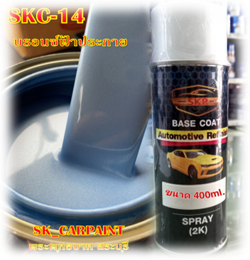 สีพ่นรถยนต์2k-สีพ่นรถมอเตอร์ไซค์-skc-14-บรอนซ์ฟ้าประกาย