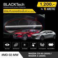 Mazda 3 (2020) / CX-30 (2020) (MD02-MW) ฟิล์มกันรอยเรือนไมล์รถยนต์ - by ARCTIC (รุ่นใช้น้ำน้อย)