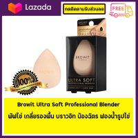 Browit Ultra Soft Professional Blender พัฟไข่ เกลี่ยรองพื้น บราวอิท น้องฉัตร ฟองน้ำรูปไข่