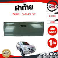 ฝาท้าย อีซูซุ ดีแม็ก ปี 2002 เปิดกลาง (เอสที) ISUZU D-MAX 2002 ST โกดังอะไหล่ยนต์ อะไหล่ยนต์ รถยนต์