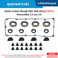 #IS ชุดยางฝาวาล์ว ISUZU D-MAX, MU-7 ปี 2007-2011 , D-MAX ปี 2012-2013 EURO3 อะไหล่แท้เบิกศูนย์