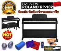 Roland RP102 Digital Piano with Bench and Headphone - Black (RP-102) พร้อมของแถมยกเซ็ท