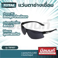 Total รุ่น TSP307 แว่นตากันสะเก็ด แว่นตาอ๊อก แว่นตาช่างเชื่อม (Safety Goggles)