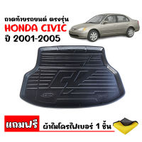 ถาดท้ายรถยนต์ HONDA CIVIC 2001-2005  (CIVIC DIMESION) (แถมผ้า) ถาดท้ายรถ ถาดสัมภาระท้ายรถ ถาดรองท้ายรถ ถาดปูท้ายรถ ถาดวางสัมภาระท้ายรถ ถาดรองพื้น ถาด