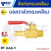 บอลวาล์วทองเหลือง ยี่ห้อ RT - ข้อต่อทองเหลือง ขนาด 1/4"