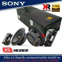 SONY XS-162ES  Mobile ES Series ลำโพงรถยนต์ 6 .5 นิ้ว แยกชิ้น ตอบสนองความถี่  40-40,000 Hz รุ่นท้อป NEW MODEL 2021-2022 ลำโพงสำหรับเครื่องเสียงรถยนต์