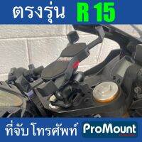 ที่จับโทรศัพท์มือถือ ProMount Set L สำหรับติดตั้ง Yamaha R15  ใช้ได้ทั้ง R15 รุ่นใหม่และ R15 รุ่นเก่า