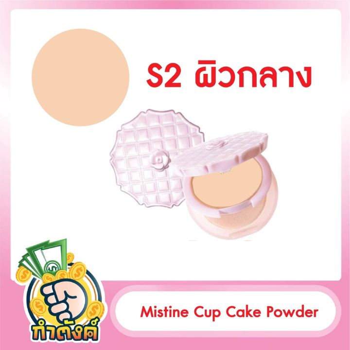 mistine-cup-cake-powder-มิสทีน-คัพเค้ก-ซุปเปอร์-ไวท์-แอนด์-ไลท์เทนนิ่ง-เพาเดอร์-เอสพีเอฟ-25-พีเอ-ขนาด-10g-byกำตังค์