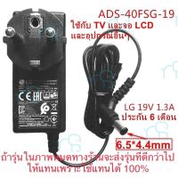 คุณภาพดี  Adapter LG แท้ ไฟ19V 1.3A ใช้กัจอ LG และ Samsung ได้หลายรุ่น ADS-40FSG-19 19025GPB-2  Adapter LG E1942S_DB มีการรัประกันคุณภาพ  ฮาร์ดแวร์คอมพิวเตอร์