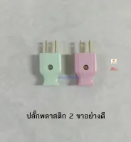 ปลั๊กตัวผู้พลาสติก 2 ขา ทองเหลืองอย่างดี