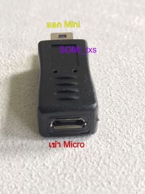 💻📱🏍 ตัวแปลง Mini USB to Micro, USB Micro To Mini, USB to TypeC ตัวแปลงสัญญานสายกล้อง สายโทรศัพท์ สายกล้องรถยนต์ มอไซค์ 💻📱🏍