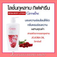 โลชั่นกิฟฟารีน สารสกัดจากดอกกุหลาบ โรเซีย บอดี้โลชั่น Rosia Body Lotion GIFFARINNE หอมสดชื่น