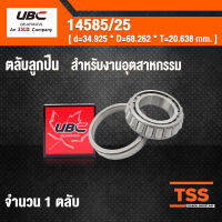 14585/25 UBC ตลับลูกปืนเม็ดเรียว สำหรับงานอุตสาหกรรม ( TAPERED ROLLER BEARINGS ) เพลาเฉียง 14585 / 25