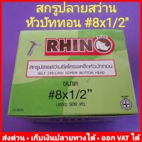 สกรูปลายสว่านยึดโครงเหล็ก #8x1/2" หัวบัททอน กล่องละ 500 ตัว รุ่น 02-6016 ไม่ต้องเจาะรูนำ 8859172200372