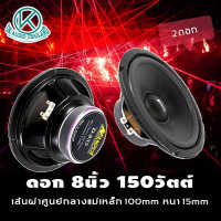 ดอกลำโพง8นิ้ว D-835 (กำลังขับ150วัตต์ 100มิล1-2ดอก) ดอกลำโพง ดอกลำโพงกลางเบส ลำโพง8นิ้ว ลำโพงติดรถยนต์ ลำโพงบ้าน 150w ลำโพงรถยนต์ OK AUDIO THAILAND