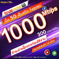 ซิมเทพทรู True เล่นเน็ต 5G ความเร็วสูงสุด 1000 Mbps (80GB แถมเพิ่มอีก 10GB) นาน 12 เดือน (จำกัดทั้งร้านไม่เกิน 1 ซิม ต่อ ลูกค้า 1 ท่าน)