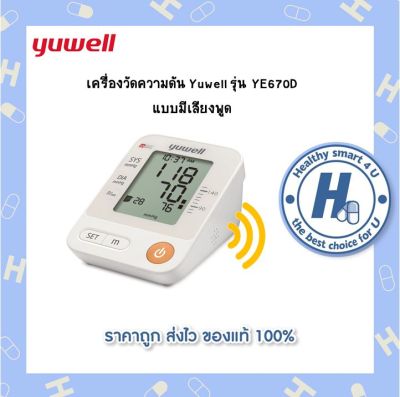 เครื่องวัดความดัน Yuwell รุ่น YE670D แบบมีเสียงพูด