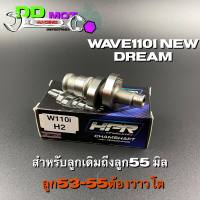 แคมเต้าหู้8ริ้ว wave dream ปี11-18  แคมแต่งเวฟ110i สำหรับลูกเดิม-ลูก55(ลูก53-55 ต้องวาวโต)