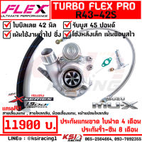 ประกัน 8 เดือน เทอร์โบ แต่ง ดีเซล ซิ่ง FLEX R43 -42S ฝาหน้า 1.9 ใบบิลเลต ไส้ 04 ตรงรุ่น Isuzu ALL NEW D MAX , MU-X 1.9 ( อีซูซุ ออลนิว ดีแมก , มิวเอ็กซ์ 12-22)