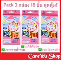 (3กล่อง=18ชิ้น) แผ่นเจลลดไข้ Kool Fever Baby (สำหรับเด็กเล็ก 0-24 เดือน) คูล ฟีเวอร์ ลดไข้ ใช้ง่าย ติดแน่น อ่อนโยนต่อผิว