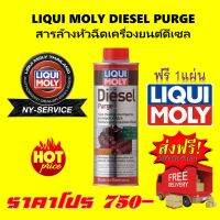 LIQUI MOLY DIESEL PURGE สารล้างหัวฉีดเครื่องยนต์ดีเซล