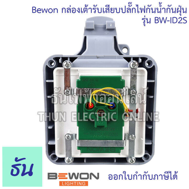 bewon-กล่องเต้ารับเสียบปลั๊กไฟกันน้ำกันฝุ่น-ตัวเลือก-bw-id2s-1เต้ารับ-bw-id4s-2เต้ารับ-กล่องกันน้ำ-ปลั๊กกันน้ำ-ip66-ธันไฟฟ้า