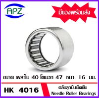 ตลับลูกปืนเม็ดเข็ม  HK4016     ( NEEDLE ROLLER BEARINGS )   HK 4016  จำนวน  1  ตลับ   จัดจำหน่ายโดย Apz สินค้ารับประกันคุณภาพ