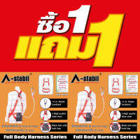 เข็มขัดกันตกแดง ตะขอเดี่ยว ซื้อ1 แถม1 A-Stabil Full Body Harness