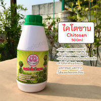 ไคโตซาน Chitosan 500ml ตรากอบัว สกัดจากธรรมชาติคุณภาพสูง100%