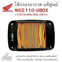 NICE110-UBOX  ไส้กรองอากาศ  ไส้กรองอากาศแท้  ไส้กรองอากาศแท้ศูนย์  HONDA NICE110 U-BOX / GENUINE  แท้ศูนย์ &amp;lt;17210-KPG-900 (901)&amp;gt;