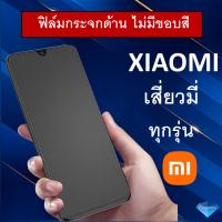 ฟิล์มกระจก แบบด้าน (ไม่มีขอบสี) Xiaomi Redmi 12 Note 12 A1 A2+ Poco F5 Redmi12C 10C Mi12T Mi11T Pro C40 Redmi Note10 11 Pro F2 Note9T Mi10T Pro Poco X3 M3 9S Pro Redmi 9 9a Mi 9T Pro Note 7 ฟิล์ม ฟิล์มกันรอย