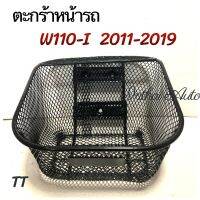 ตะกร้าหน้ารถ: W110-i (2011-2019) พร้อมน๊อตยึดตะกร้า สินค้าแข็งแรง สวยงาม